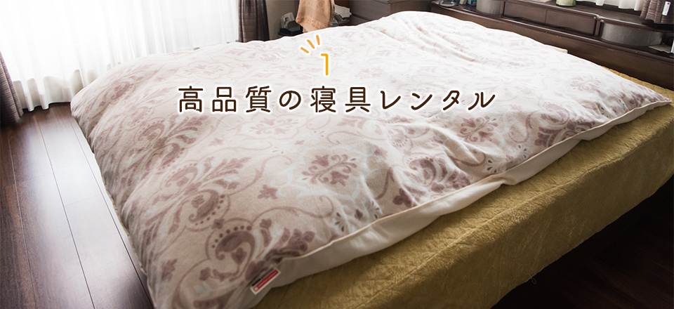1.高品質の寝具レンタル