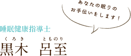 睡眠健康指導士 　黒木 呂至（くろき とものり）