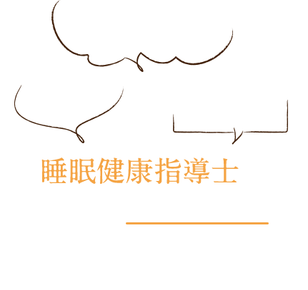 睡眠健康指導士が眠りのアドバイス