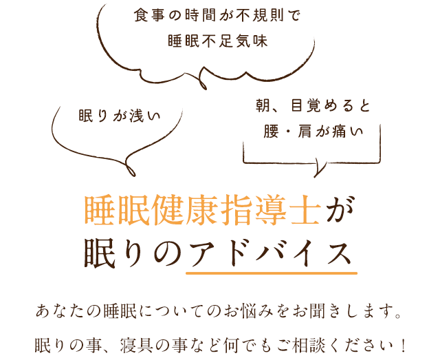 睡眠健康指導士が眠りのアドバイス