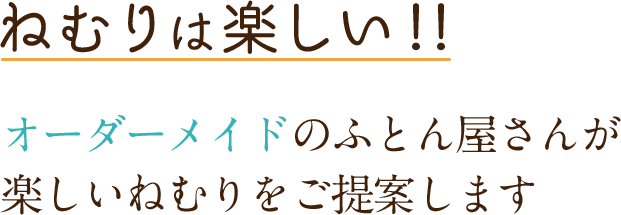 ねむりは楽しい！！ 出張専門のふとん屋さんが楽しいねむりをご提案します