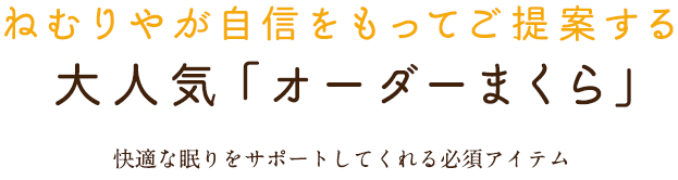 ねむりやが自信をもってご提案する  大人気「出張オーダーまくら」