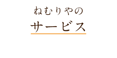 ねむりやのサービス