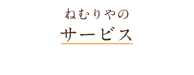 ねむりやのサービス