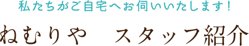 ねむりや　スタッフ紹介