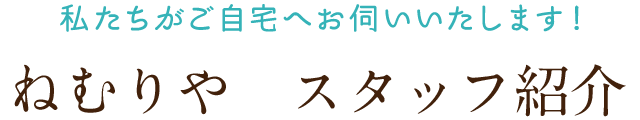 ねむりや　スタッフ紹介